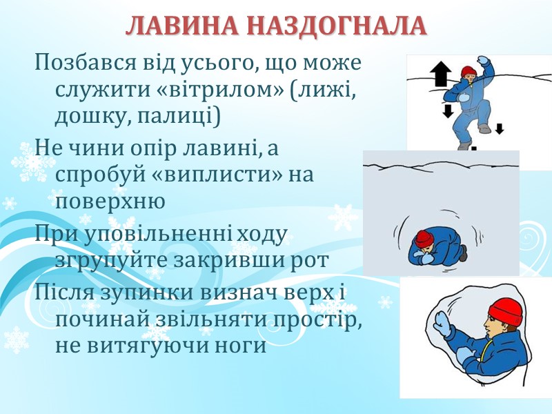 ЛАВИНА НАЗДОГНАЛА Позбався від усього, що може служити «вітрилом» (лижі, дошку, палиці) Не чини